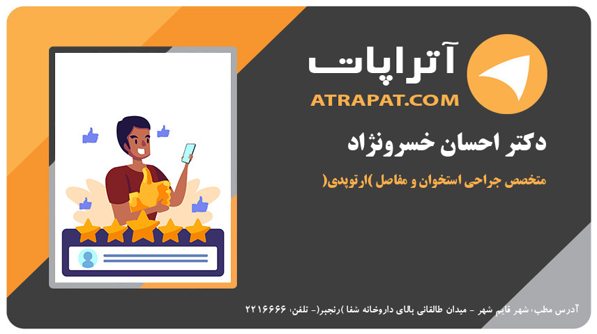 دکتر احسان خسرونژاد متخصص جراحی استخوان و مفاصل (ارتوپدی)