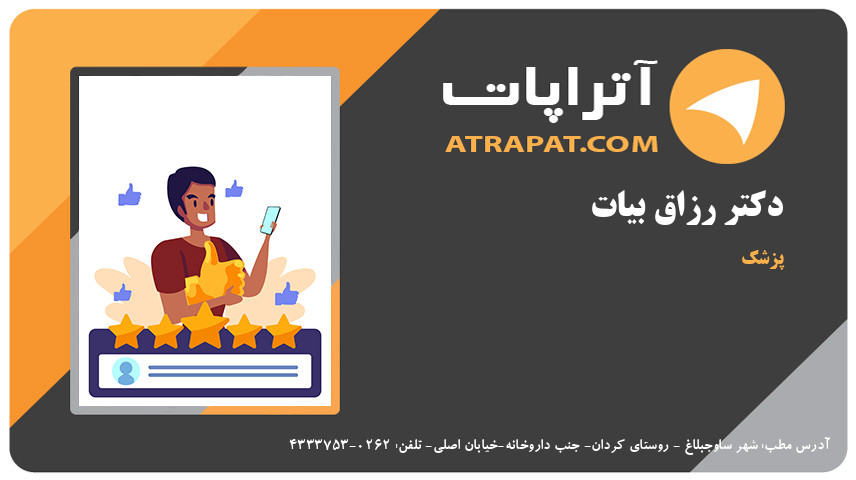 دکتر رزاق بیات  پزشک 