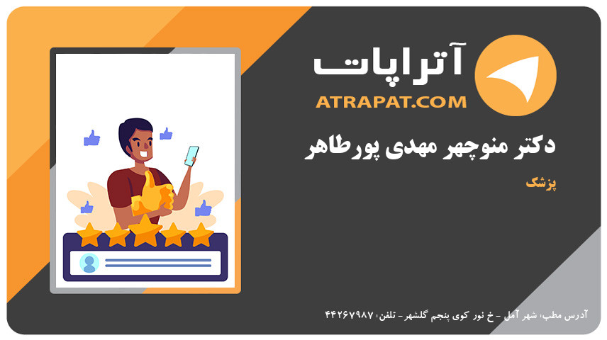 دکتر منوچهر مهدی پورطاهر  پزشک 
