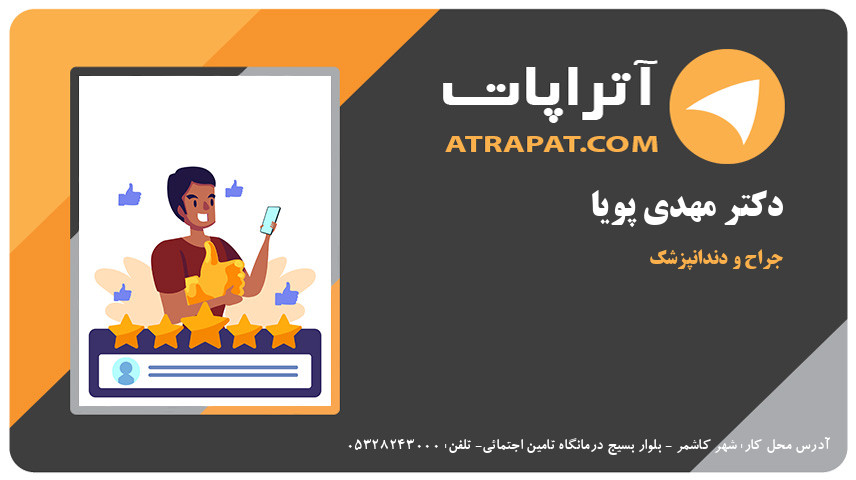 دکتر مهدی پویا  جراح و دندانپزشک 
