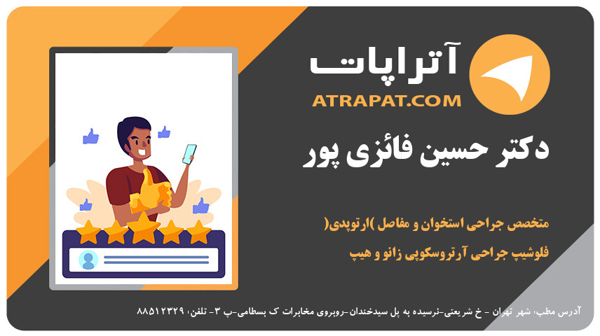 دکتر حسین فائزی پور فلوشیپ جراحی آرتروسکوپی زانو و هیپ