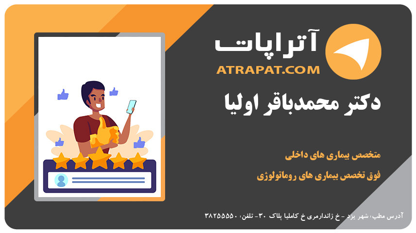 دکتر محمدباقر اولیا فوق تخصص بیماری های روماتولوژی