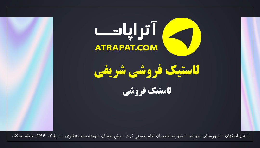 لاستیک فروشی شریفی