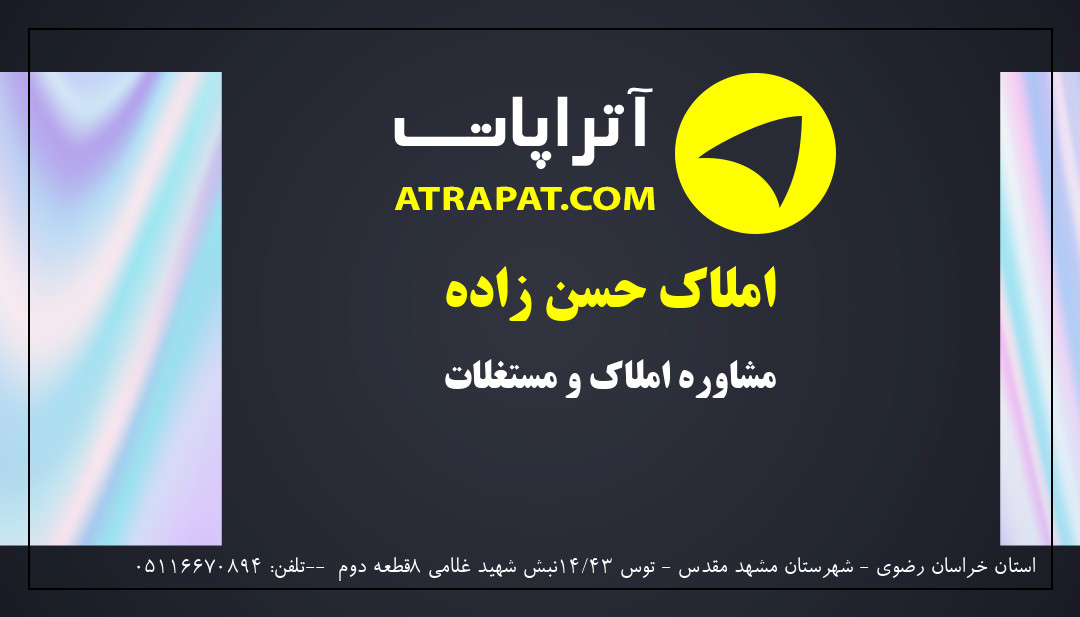 املاک حسن زادە