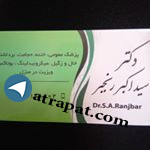 Dr S A Ranjbar دکتر سید اکبر رنجبر پزشک عمومی ،پوست و جراحی های زیبایی دکتر سید اکبر رنجبر پزشک عمومی ،پوست و جراحی های زیبایی Dr S A Ranjbar دکتر سید اکبر رنجبر پزشک عمومی ،پوست و جراحی