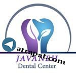 مرکز دندانپزشکی جاوانه JAVANEH Dental Center مرکز دندانپزشکی
