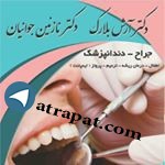 دکتر آرش نازنین dr arash nazanin جراح  دندانپزشك 
انجام كليه