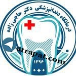 کلینیک دندانپزشکی دکتر حاجی زاده dr hajizadeh dentalclinic د