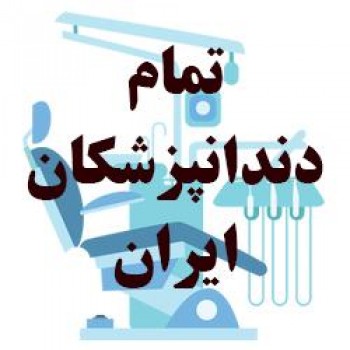 اطلاعات تمام متخصصان دندانپزشکان ایران مشاهده تمام جراح دندا