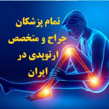 تمام پزشکان جراح و متخصص ارتوپدی در ایران مشاهده تمام پزشکان