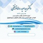 دکترسعید رضاتوفیقی جراح زیبایی بینی و گوش شیراز
بورد تخصصی گ