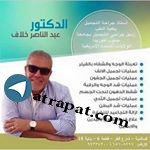 د عبدالناصر محمد خلاف أستاذ جراحة التجميل بكلية الطب وزميل جراحي التجميل بجامعة جنوب فلوريدا... أستاذ جراحة التجميل بكلية الطب وزميل جراحي التجميل بجامعة جنوب ف د عبدالناصر محمد خلاف أستاذ جراحة التجميل بكلية الطب وزميل ج
