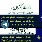 داروخانه دکترعلی پور شیراز .اردیبهشت شرقی .نبش کوچه 2.داروخا