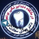 درمانگاه دندانپزشکی بوشهر مدیریت:دکتر مهدی سعادت نیا آدرس:خی