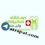 درمانگاه دندانپزشکی ولیعصر آدرس : تبريز خيابان وليعصر - فلكه