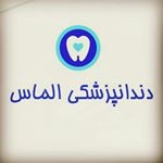 دندانپزشکی الماس قزوین: جانبازان خیابان پیروزی غربی ساختمان 