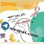 دکتر زهره اجتهد جراح عمومی بیماریهای پستان
مطب:میدان ولیعصر،