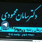 دکتر سامان محمودی  جراح -  دندانپزشک
 شهرکرد/خیابان دوازده م