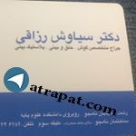 Dr. Siavash Razaghi Plastic surgeon and nose-nose surgeon
Rasht-Namjoo street-facing the college ... Plastic surgeon and nose-nose surgeon
Rasht-Namjoo St.-Fr Dr. Siavash Razaghi Plastic surgeon and nose-nose surgeon
R
