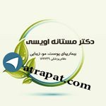 دکتر مستانه اویسی مطب :  قم.بلوار امین.کوچه۱۱ 
     Aestheti