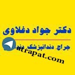 دکترجواد دغلاوی جراح,دندانپزشك,دندانساز / آدرس :اهواز,نادري,خيابان كتانباف شمالي,جنب د... جراح,دندانپزشك,دندانساز / آدرس :اهواز,نادري,خيابان كتانباف شمالي,جنب د دکترجواد دغلاوی جراح,دندانپزشك,دندانساز / آدرس :اهواز,نادري,