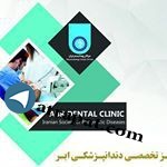 مرکز تخصصی دندانپزشکی ابر dental clinic   Tehran