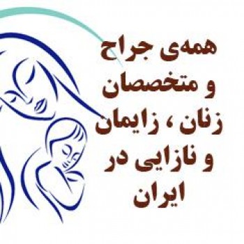 همه‎ی جراح و متخصصان زنان ، زایمان و نازایی در ایران مشاهده 