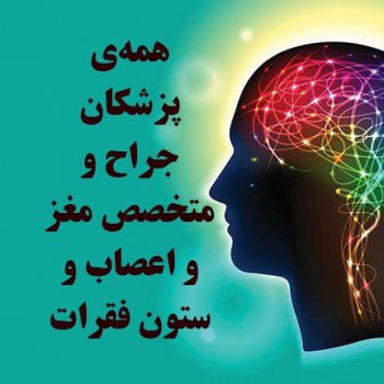 همه‎ی پزشکان جراح و متخصص مغز و اعصاب و ستون فقرات در ایران 