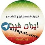 کلینیک پوست و موی ایران فیت تنها صفحه رسمی ایران فیت
کاشت مو