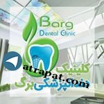 کلینیک تخصصی دندانپزشکی برگ آدرس : خ پيروزی، تقاطع اتوبان ام