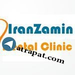 کلینیک دندانپزشکی ایران زمین اولین و بزرگترین کلینیک تخصصی د