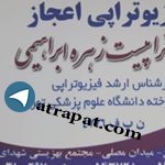 کلینیک فیزیوتراپی اعجاز استان اصفهان. شهر زواره. میدان مصلی.