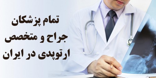 تمام پزشکان جراح و متخصص ارتوپدی در ایران مشاهده تمام پزشکان