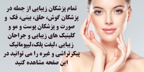 نمایش و پیدا کردن تمام پزشکان زیبایی ایران در اینستاگرام پزش