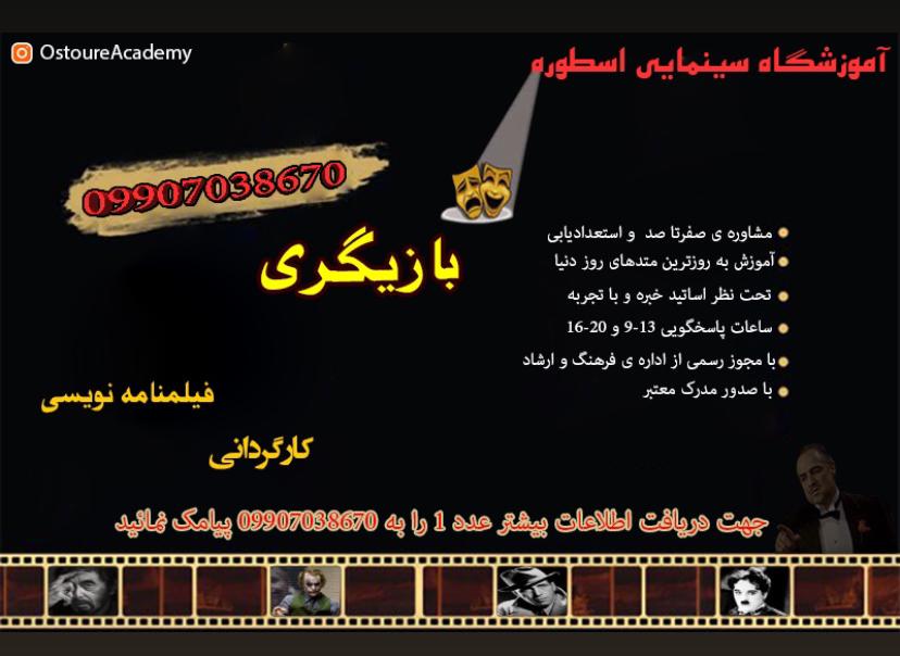 آموزشگاه بازیگری فیلمنامه نویسی کارگردانی اصفهان آموزش گریم تدوین تست استعدادیابی ساخت فیلم و  سریال سینمایی اسطوره