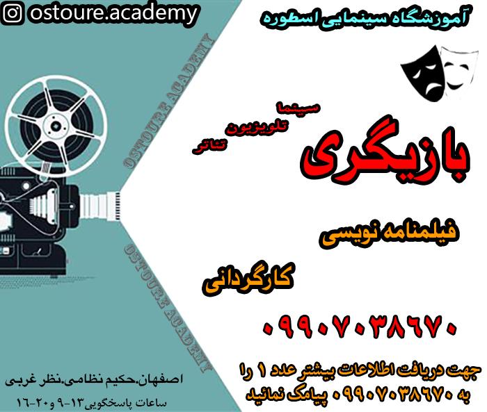 آموزشگاه بازیگری فیلمنامه نویسی کارگردانی اصفهان آموزش گریم تدوین تست استعدادیابی ساخت فیلم و سریال سینمایی اسطوره