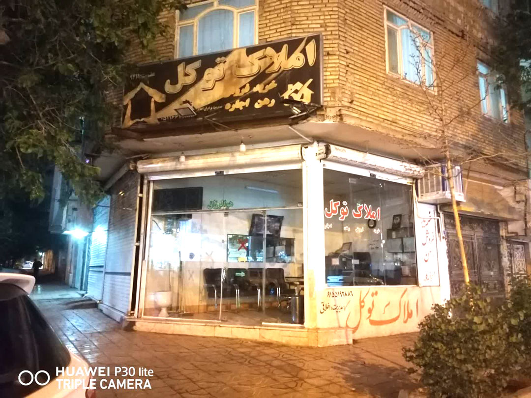 املاک توکل خرید، فروش، رهن، اجاره و مشارکت در ساخت مشهد بلوار توس -آزادی-وحید اخلاقی
