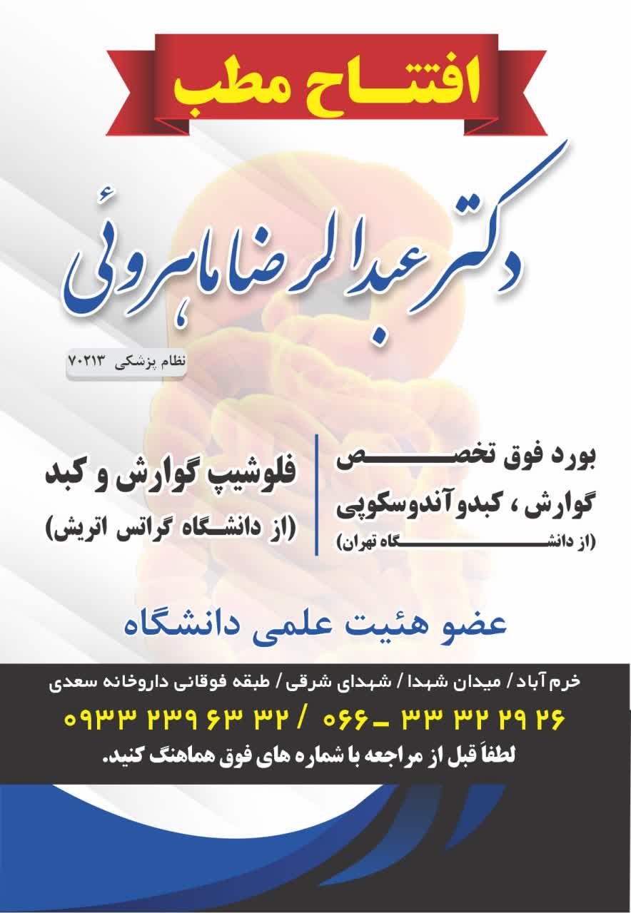 دکتر عبدالرضا ماهروئی فوق تخصص گوارش کبد و متخصص بیماری های داخلی خرم آباد