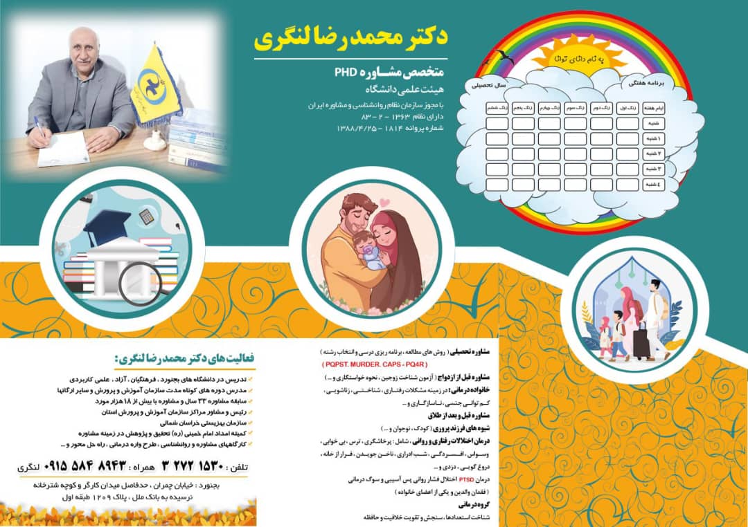 دکتر محمد رضا لنگری متخصص روانشناسی بجنورد روان‌شناسی و مشاوره ازدواج و خانواده