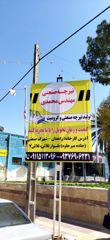 شرکت کارخانه تولید و تولیدی تیرچه صنعتی مفتول کششی تیرچه  کرومیت مهندس میثم محمدی راد