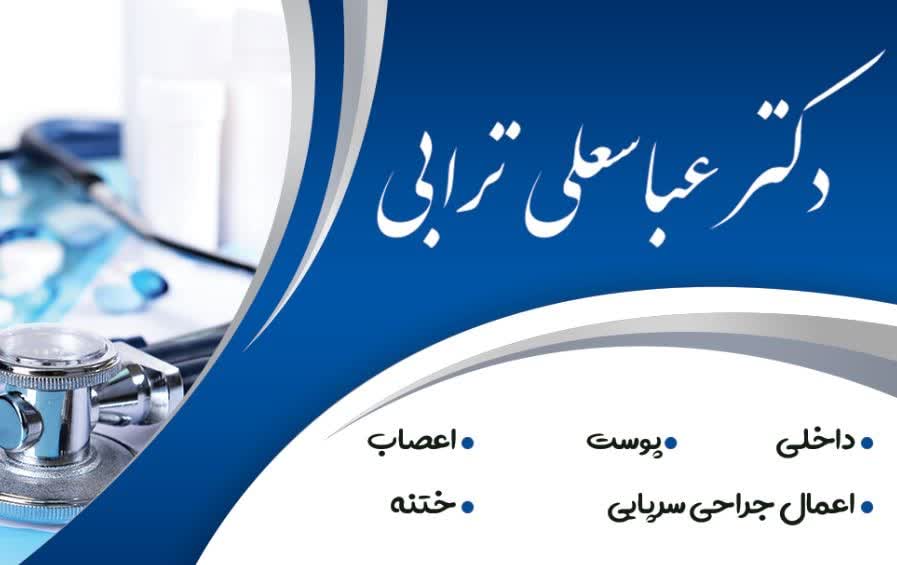 کارت ویزیت دکتر عباسعلی ترابی اصفحان