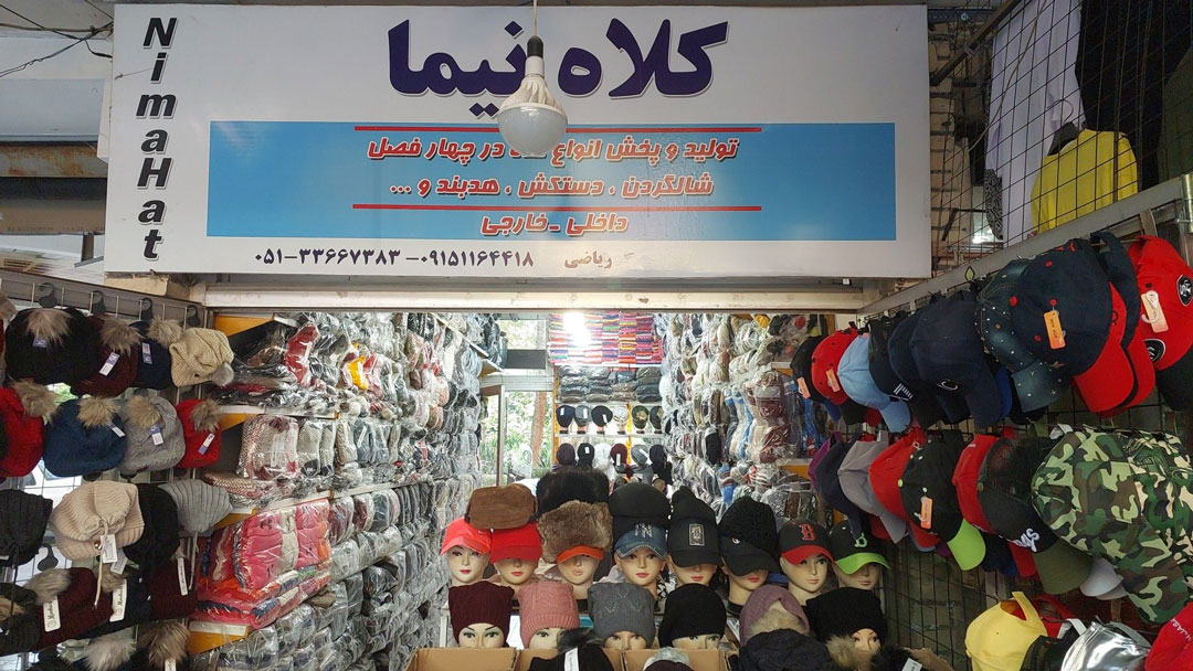 کلاه نیما اطلس سابق تولید عرضه انواع کلاه زمستانی مردانه زنانه بچگانه شال دستکش تابستانی مهندسی بیسبالی نقاب آفتابگیر اسپرت مشهد1