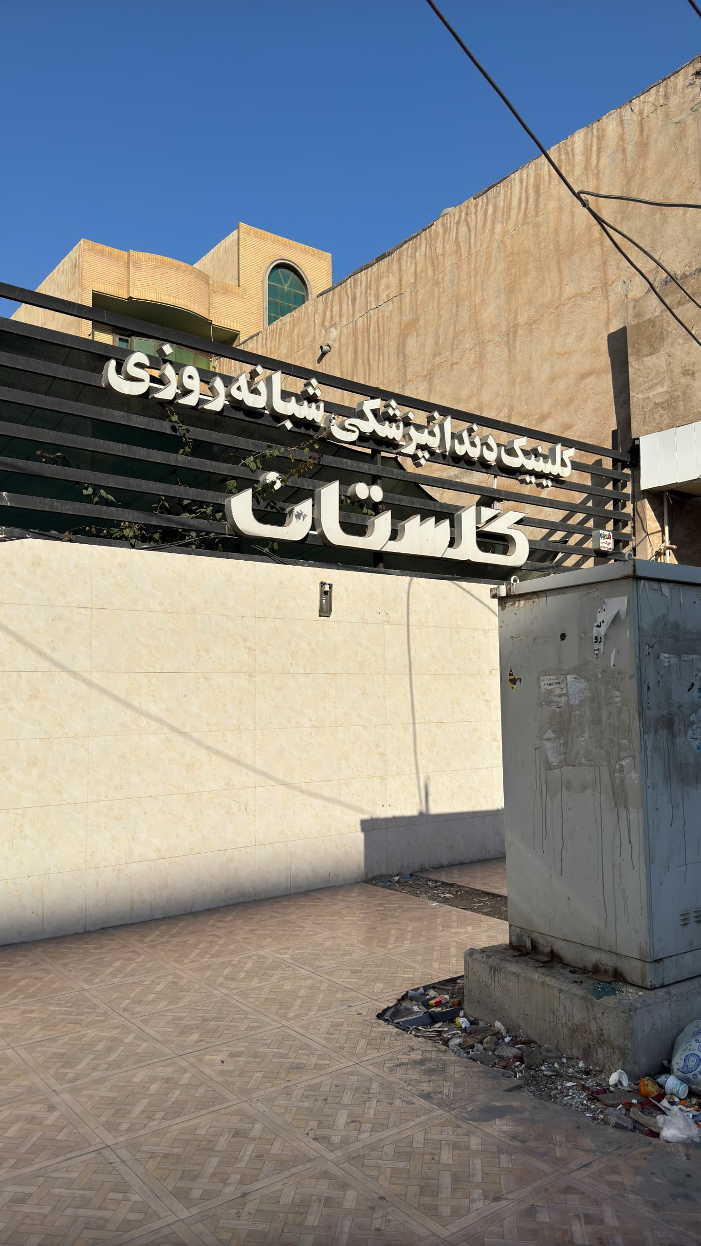 کلینیک دندانپزشکی گلستان اهواز دندانپزشکی زیبایی اهواز لمینت دندان در اهواز کامپوزیت دندان اهواز اصلاح طرح لبخند اهواز