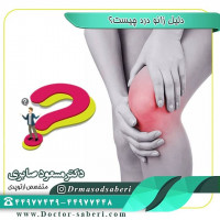 دلیل #زانو_درد چیست؟
علل #درد_زانو بسیار متعددند ولی شایعترین آن #آرتروز است. در محل اتصال تمامی مفاصل مانند مفصل زانو، لایه ای غضروف نرم وجود دارد. این غضروف سطح نرمی را فراهم می کند تا مفصل به راحتی حرکت کند. در بیماری آرتروز، غضروف به مرور از بین می رود و استخوان ها با هم تماس پیدا می کنند. اصطکاک استخوان ها به همدیگر می تواند منجر به درد، تورم و سفتی مفصل شود