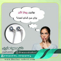 بهترین پروتز برای لگن من کدام است ؟  پزوتز های دارای مجوز فروش در کشور همگی توسط وزارت بهداشت ، درمان و آموزش پزشکی تایید شده اند . با این حال ، بنا به شرایط هر بیمار ممکن است پروتز خاصی برای وی ارجح باشد . تشخیص این مساله با پزشک معالج است .
.
.
#ارتوپد
#ارتوپدی
#متخصص_ارتوپدی
#متخصص_ارتپد
#متخصص_ارتپدی
#متخصص_ارتوپد
#تعویض_مفصل
#تعویض_مفصل_لگن