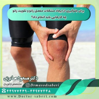 چند روش جهت جلوگیری از ایجاد مشکلات #مفصل_زانو و #تقویت_زانو در طی  روز وجود دارد که شامل موارد ذیل می باشد:  عضلات چهار سر ران یکی از مهم ترین محافظ های مفصل زانو است که می توان بدون خم و راست کردن آن زمانی که پا در حالت صاف قرار دارد منقبض و منبسط شود. این عمل باید حداقل باید 30 ثانیه به طول بی انجامد. افرادی که خواستار داشتن زانویی سالم هستند و یا افرادی که ناراحتی هایی در زانوی خود دارند باید با انجام این عمل جلوی پیشرفت بیماری را بگیرند.  یکی دیگر از روش های تقویت زانو استفاده از وزنه هایی که بیماران می توانند به مچ پای خود ببنند که این وزنه ها از نیم کیلو تا 1 کیلو شروع می شود. پاها به همراه این وزنه ها به آرامی بالا آورده می شود و به مدت 30 ثانیه در این حالت نگه داشته می شود. افرادی که کمردرد دارند بایستی برای انجام اینکار حتما با پزشک متخصص خود مشورت کنند.  عدم نشستن دو زانو یا چهار زانو روی زمین. افراد حتما باید هنگام استراحت رو صندلی بنشینید.  استفاده از صندلی ثابت و زیر پایی. هنگام نشستن زانو ها باید به نحوی قرار گیرد که از مفصل لگن پایین تر نباشد. این نحوه نشستن هم فشار به زانو و هم فشار به ستون فقرات کمری را کاهش می دهد.
.
.

#زانو_درد
#دردزانو
#ارتوپد
#ارتوپدی
#متخصص_ارتوپدی
#تعویض_مفصل_زانو
#پای_پرانتزی
#زانوی_پرانتزی