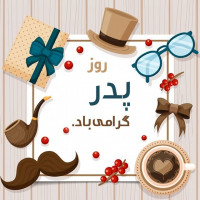 روز پدر مبارک
