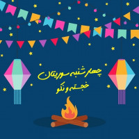#چهارشنبه_سوری_مبارک