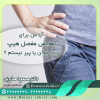 آیا من برای #تعویض_مفصل_هیپ زیاد جوان یا پیر نیستم ؟
با توجه به اینکه #مفصل مصنوعی عمر محدودی دارد بهتر است در صورتی که کیفیت زندگی بیمار مختل نشده است، #عمل_تعویض_مفصل در سن بالاتری انجام شود . با این حال در صورتی که درد و مشکلات بسیار زیاد باشد سن بیمار مطرح نیست و جراحی تعویض مفصل در هرسنی بعد از بلوغ قابل انجام است .

افراد مسن چنانچه بیمار از نظر سلامت عمومی امکان پشت سر گذاشتن جراحی را داشته باشد در صورت نیاز می تواند .کاندید جراحی تعویض مفصل هیپ باشد . شحصاً افراد بالای 90 سال زیادی را جراحی کرده ام.