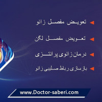 #تعویضمفصلزانو
#دکتر_مسعود_صابری
#دکتر_صابری
#متخصصارتوپد
#متخصصارتوپدی